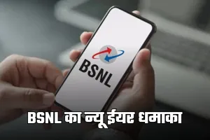 BSNL का न्यू ईयर धमाका, पेश किया ये जबरदस्त प्लान