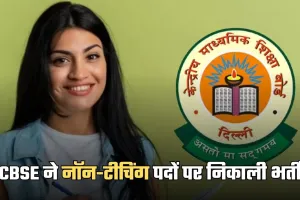 CBSE ने नॉन-टीचिंग पदों पर निकाली भर्ती, जानें पूरी आवेदन प्रक्रिया