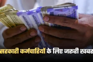 Central Employees: सरकारी कर्मचारियों के लिए जरूरी खबर, 15 दिसंबर से बदल रहा ये नियम 