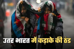 Cold Wave Alert: उतर भारत में कड़ाके की ठंड, शीतलहर का अलर्ट हुआ जारी 