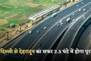 New Expressway: दिल्ली से देहरादून का सफर 2.5 घंटे में होगा पूरा, ये एक्सप्रेसवे बनकर हुआ तैयार 