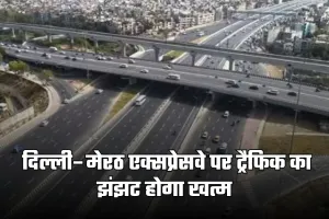 Delhi-Meerut Expressway: दिल्ली–मेरठ एक्सप्रेसवे पर ट्रैफिक का झंझट होगा खत्म, एंट्री-एग्जिट कट चौड़ा करने का काम शुरू