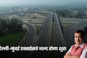 Delhi Mumbai Expressway: दिल्ली-मुंबई एक्सप्रेसवे जल्द होगा शुरू, केंद्रीय मंत्री नितिन गडकरी ने दी ये जानकारी
