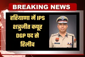 Haryana: हरियाणा में IPS शत्रुजीत कपूर DGP पद से रिलीव, आदेश हुए जारी
