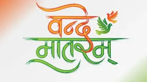 वंदे मातरम् पर विवाद देश की मूल भावना से खिलवाड़