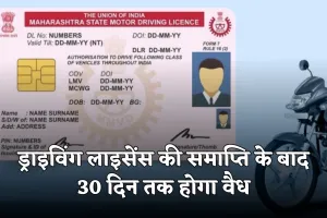 Driving License: हाईकोर्ट का बड़ा फैसला, ड्राइविंग लाइसेंस की समाप्ति के बाद 30 दिन तक होगा वैध