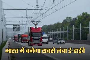 E Highway: भारत में बनेगा सबसे लंबा ई-हाईवे, यहां बनेंगे चार्जिंग स्टेशन 