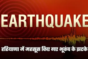 Haryana: हरियाणा में महसूस किए गए भूकंप के झटके, इतनी रही तीव्रता 