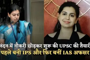 IAS Success Story: लंदन में नौकरी छोड़कर शुरू की UPSC की तैयारी, पहले बनी IPS और फिर बनीं IAS अफसर