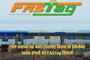 NHAI की नई पहल, टोल प्लाजा पर गंदा टॉयलेट दिखा तो मिलेगा 1000 रुपये का FASTag रिचार्ज