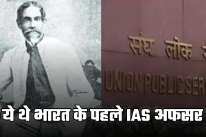 First IAS Officer: ये थे भारत के पहले IAS अफसर, 21 साल की उम्र में मिली सफलता 