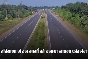 Fourlane Highway: हरियाणा में इन मार्गों को बनाया जाएगा फोरलेन, एनएचएआई ने तैयार की डीपीआर
