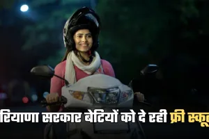 Free Scooty Yojana: हरियाणा सरकार बेटियों को दे रही फ्री स्कूटी, ऐसे उठाएं लाभ
