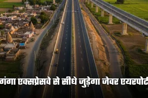 Link Expressway: गंगा एक्सप्रेसवे से सीधे जुड़ेगा जेवर एयरपोर्ट, इस लिंक एक्सप्रेसवे को मिली मंजूरी