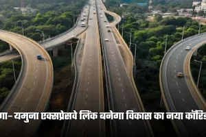 Ganga Yamuna Expressway: गंगा–यमुना एक्सप्रेसवे लिंक बनेगा विकास का नया कॉरिडोर, इन लोगों को मिलेगा फायदा
