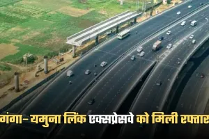 Ganga-Yamuna Expressway: गंगा–यमुना लिंक एक्सप्रेसवे को मिली रफ्तार, जनवरी से जमीन खरीद शुरू