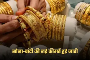 Gold Silver Price: सोना-चांदी की नई कीमतें हुई जारी, यहां करें चेक 