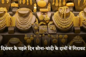 Gold Silver Price: दिसंबर के पहले दिन सोना-चांदी के दामों में गिरावट, जानें आज के ताजा रेट्स 