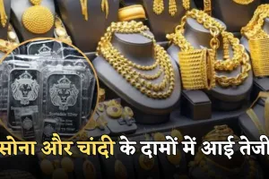 Gold Silver Price: सोना और चांदी के दामों में आई तेजी, जान लें 2 दिसंबर के ताजा रेट्स 