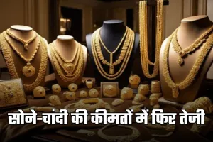 Gold Silver Price: सोने-चांदी की कीमतों में फिर तेजी, जानें लेटेस्ट रेट्स 