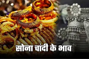 Gold Silver Price: सोना-चांदी के ताजा भाव हुए जारी, यहां फटाफट करें चेक 