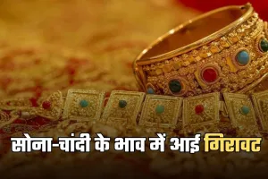 Gold Silver Price: सोना-चांदी के भाव में आई गिरावट, देखें आज के ताजा रेट्स 