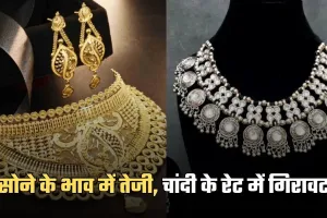 Gold Silver Price: सोने के भाव में तेजी, चांदी के रेट में गिरावट, चेक करें ताजा रेट्स 