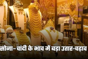 Gold Silver Price: सोना–चांदी के भाव में बड़ा उतार-चढ़ाव, जानें 10 दिसंबर के ताजा रेट्स 
