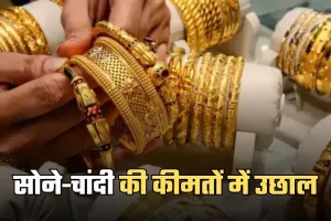 Gold Silver Price: सोने-चांदी की कीमतों में उछाल, जानें आज के ताजा रेट्स 