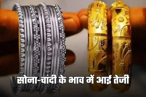 Gold Silver Price: सोना-चांदी के भाव में आई तेजी, देखें आज के ताजा रेट्स