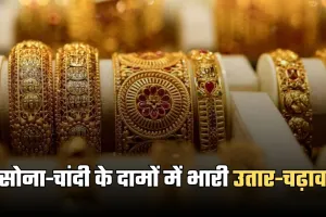 Gold Silver Price: सोना-चांदी के दामों में भारी उतार-चढ़ाव, खरीदारी से पहले जान लें नए रेट