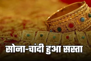 Gold Silver Price: सोना-चांदी हुआ सस्ता, देखें आज के ताजा रेट्स