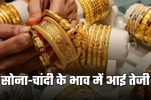Gold Silver Price: सोना-चांदी के भाव में आई तेजी, देखें आज के ताजा रेट्स