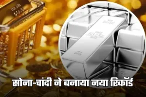 Gold Silver Price: सोना-चांदी ने बनाया नया रिकॉर्ड, कीमतें ऑल टाइम हाई पर