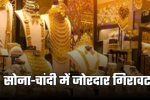 Gold Silver Price: सोना-चांदी में जोरदार गिरावट, चेक करें आज के ताजा भाव 