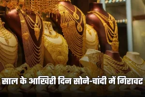 Gold-Silver Price: साल के आखिरी दिन सोने-चांदी में गिरावट, जानिए 31 दिसंबर के ताजा रेट