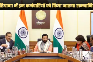 Haryana: हरियाणा सरकार का बड़ा फैसला, इन कर्मचारियों को किया जाएगा सम्मानित 