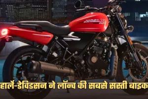 Harley-Davidson: हार्ले-डेविडसन ने लॉन्च की सबसे सस्ती बाइक, मात्र इतनी कीमत में ले जाएं घर 