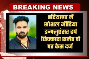 Haryana: हरियाणा में सोशल मीडिया इन्फ्लुएंसर हर्ष छिक्कारा समेत दो पर केस दर्ज, जानें क्या है पूरा मामला 