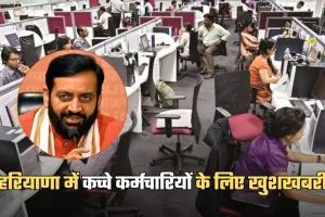 Haryana: हरियाणा में कच्चे कर्मचारियों के लिए खुशखबरी, जल्द मिलेगी जॉब सिक्योरिटी 