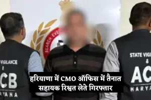 Haryana: हरियाणा में ACB टीम का एक्शन, CMO ऑफिस में तैनात सहायक रिश्वत लेते गिरफ्तार 