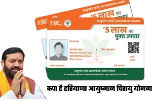 Haryana: क्या है हरियाणा आयुष्मान चिरायु योजना? 5 लाख तक का होगा फ्री इलाज