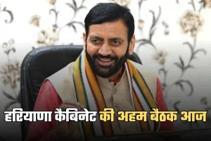 Haryana Cabinet: हरियाणा कैबिनेट की अहम बैठक आज, इन मुद्दों पर होगी चर्चा 