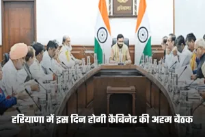 Haryana: हरियाणा में इस दिन होगी कैबिनेट की अहम बैठक, इन मुद्दों पर होगी चर्चा 