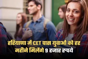 Haryana: हरियाणा में CET पास युवाओं को हर महीने मिलेंगे 9 हजार रुपये, ऐसे उठाएं लाभ 