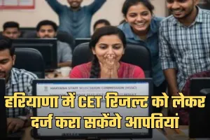 Haryana: हरियाणा में CET रिजल्ट को लेकर दर्ज करा सकेंगे आपतियां, ये पोर्टल हुआ जारी 