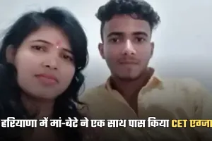 Haryana: हरियाणा में मां-बेटे ने एक साथ पास किया CET एग्जाम , पहली बार में मिली सफलता 