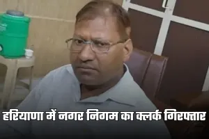 Haryana: हरियाणा में नगर निगम का क्लर्क गिरफ्तार, 6 महीने से रिश्वत मामले में था फरार