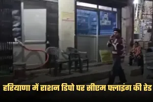 Haryana: हरियाणा में राशन डिपो पर सीएम फ्लाइंग की रेड, जानें पूरा मामला 