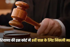 Court Bharti: हरियाणा की इस कोर्ट में 8वीं पास के लिए निकली भर्ती, फटाफट करें आवेदन 